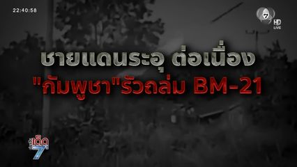 ชายแดนระอุ กัมพูชา รัว BM-21 [เจาะเกาะติด]