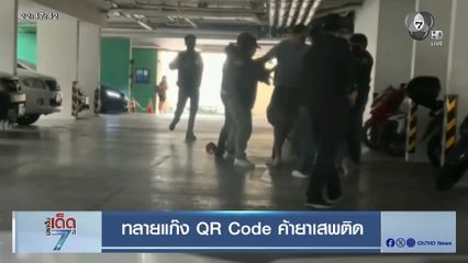 ทลายแก๊ง QR Code ค้ายาเสพติด