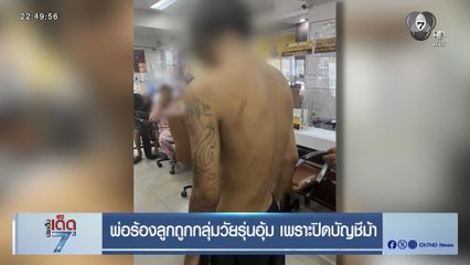 พ่อร้องลูกถูกกลุ่มวัยรุ่นอุ้ม เพราะปิดบัญชีม้า