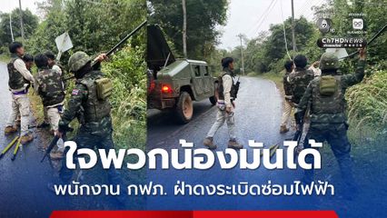 ทหารขอบคุณความกล้าหาญ พนักงาน กฟภ. ฝ่าดงระเบิดซ่อมไฟฟ้า