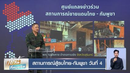 สถานการณ์สู้รบไทย-กัมพูชา วันที่ 4