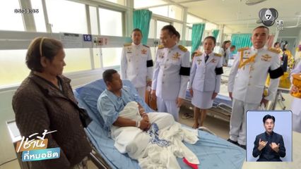 ผบ.ตร.เยี่ยม ตชด.ที่บาดเจ็บ