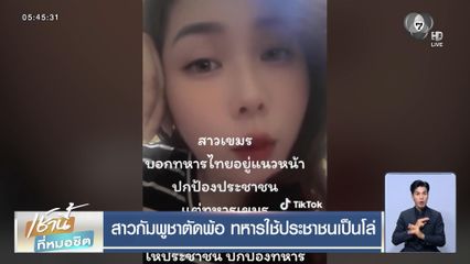 สาวกัมพูชาตัดพ้อ ทหารใช้ประชาชนเป็นโล่
