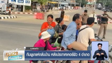 กัมพูชาแห่กลับบ้าน หลังประกาศเคอร์ฟิว 4 อำเภอ