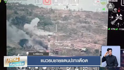 แนวรบชายแดนปะทะเดือด