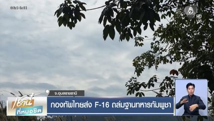 กองทัพไทยส่ง F-16 ถล่มฐานทหารกัมพูชา