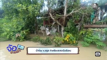 น้ำท่วม จ.สตูล ทำเครียดสะสมนับพันคน