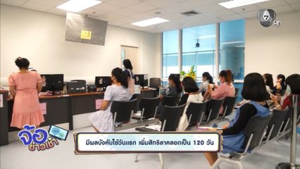 มีผลบังคับใช้วันแรก เพิ่มสิทธิลาคลอดเป็น 120 วัน