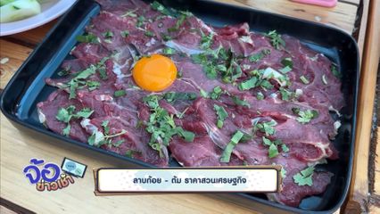 ลาบก้อย - ต้ม ราคาสวนเศรษฐกิจ