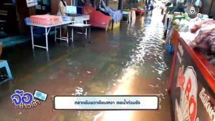 ตลาดอัมพวาเงียบเหงา เจอน้ำท่วมขัง