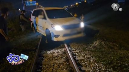 เลี้ยวรถผิดชีวิตเปลี่ยน !