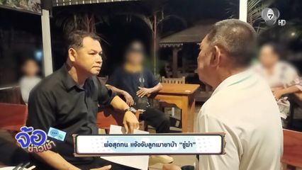 พ่อสุดทน แจ้งจับลูกเมายาบ้า ขู่ฆ่า
