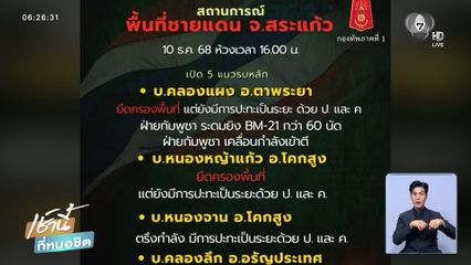 ทภ.1 รุกฆาตเปิด 5 แนวรบหลัก
