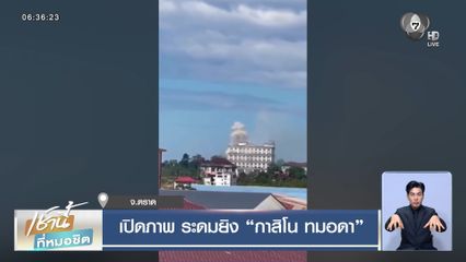 เปิดภาพ ระดมยิง กาสิโน ทมอดา