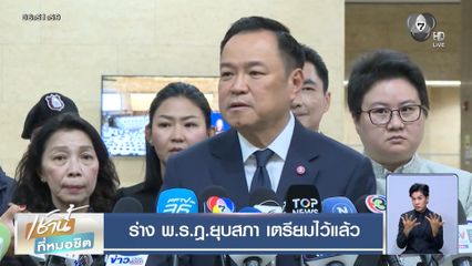 ร่าง พ.ร.ฎ.ยุบสภา เตรียมไว้แล้ว