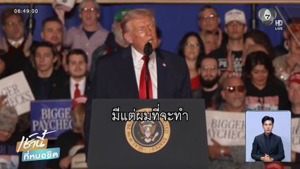 จับตา ทรัมป์ คุยนายกฯ ปมหยุดยิง