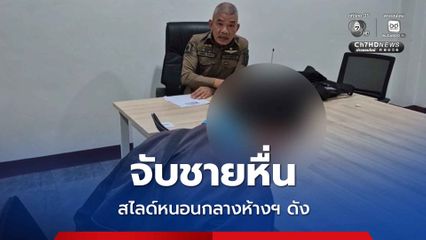 จับชายโรคจิตหื่นวัย 54 ปี สไลด์หนอนกลางห้างฯ ดัง เมืองอุดรฯ