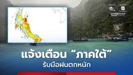 เตือน! "ฝนตกหนัก-คลื่นลมแรง"  พื้นที่ภาคใต้ 11–16 ธ.ค. นี้