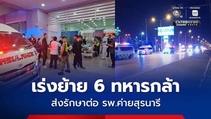 กู้ภัยรับภารกิจด่วน เร่งย้าย 6 ทหารกล้า ส่งรักษาต่อ รพ.ค่ายสุรนารี