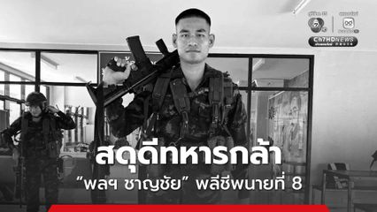 สดุดีทหารกล้า “พลฯ ชาญชัย” พลีชีพนายที่ 8