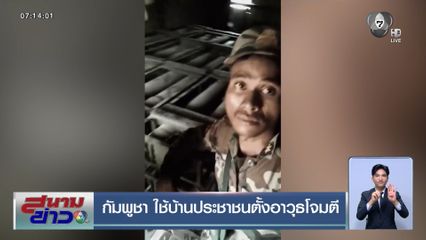 กัมพูชา ใช้บ้านประชาชนตั้งอาวุธโจมตี