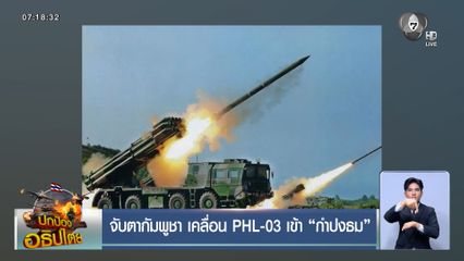 จับตากัมพูชา เคลื่อน PHL-03 เข้ากำปงธม