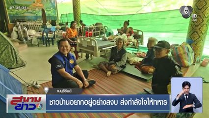 ชาวบ้านอยากอยู่อย่างสงบ ส่งกำลังใจให้ทหาร