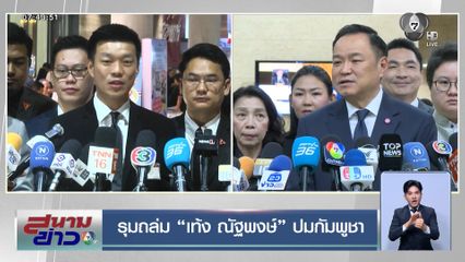 รุมถล่ม เท้ง ณัฐพงษ์ ปมกัมพูชา