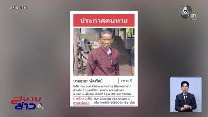 ปิดป่า 3 อำเภอ ค้นหาอดีตรองนายก อบต.