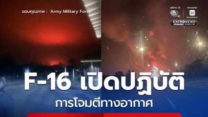 F-16 เปิดปฏิบัติการโจมตีทางอากาศ เป้าหมาย คลังน้ำมัน-บ่อนคาสิโน ในย่านจุ๊บโกกีของกัมพูชา