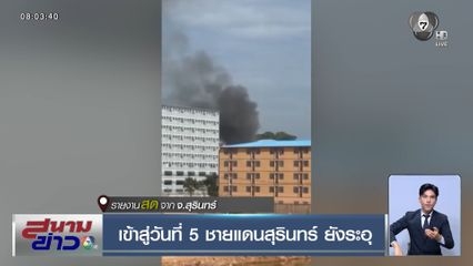เข้าสู่วันที่ 5 ชายแดนสุรินทร์ ยังระอุ จ.สุรินทร์