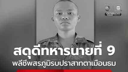 สดุดีทหารกล้านายที่ 9 พลีชีพสรภูมิรบปราสาทตาเมือนธม