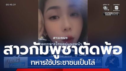 สาวกัมพูชาตัดพ้อ ทหารใช้ประชาชนเป็นโล่