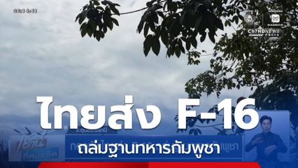 กองทัพไทยส่ง F-16 ถล่มฐานทหารกัมพูชา