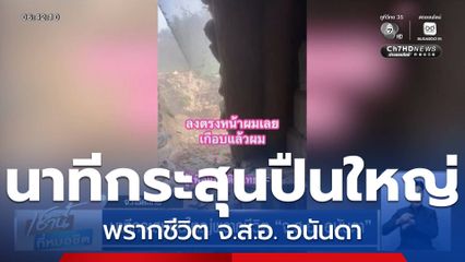 นาทีกระสุนปืนใหญ่พรากชีวิต จ.ส.อ. อนันดา