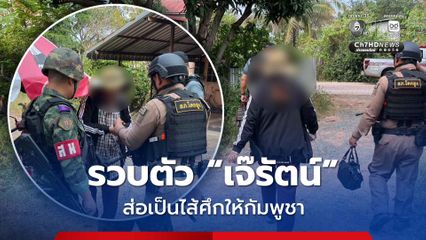 กองทัพภาคที่ 1 รวบตัว “เจ๊รัตน์” อดีตเมีย "กำนันลี" ส่อเป็นไส้ศึกให้ฝ่ายกัมพูชา