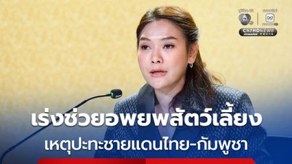 รัฐบาลเร่งช่วยเหลือเกษตรกรอพยพสัตว์เลี้ยงต่อเนื่อง เหตุปะทะชายแดนไทย-กัมพูชา พบสัตว์เลี้ยงได้รับผลกระทบกว่า 5 ล้านตัว