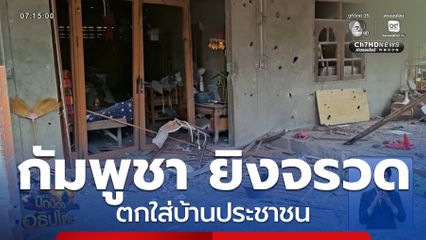 กัมพูชา ยิงจรวดตกใส่บ้านประชาชน