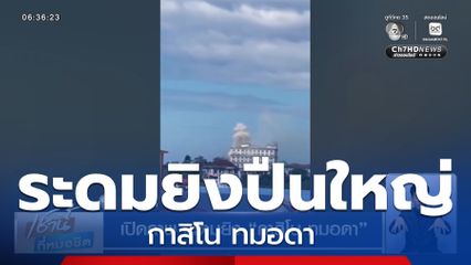 เปิดภาพ ระดมยิง กาสิโน ทมอดา