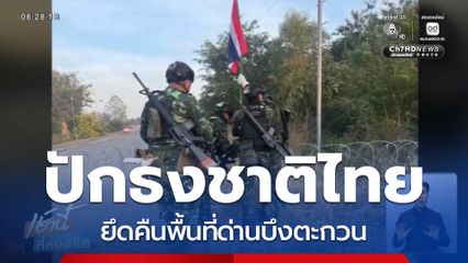 ทภ.1 รุกฆาตเปิด 5 แนวรบหลัก