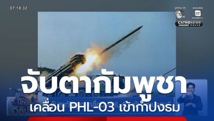 จับตากัมพูชา เคลื่อน PHL-03 เข้ากำปงธม