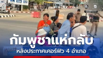 กัมพูชาแห่กลับบ้าน หลังประกาศเคอร์ฟิว 4 อำเภอ