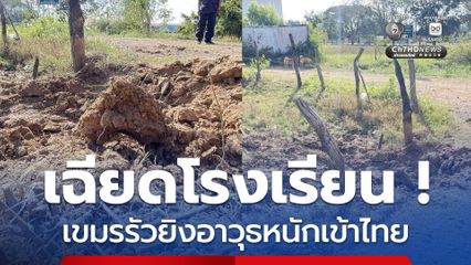 เฉียดนิดเดียว ! กระสุนเขมร ตกข้างโรงเรียน