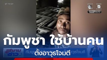 กัมพูชา ใช้บ้านประชาชนตั้งอาวุธโจมตี