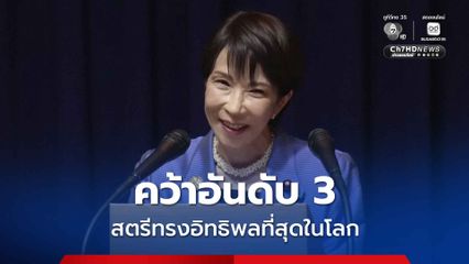 Forbes ยก ซานาเอะ ทาคาอิจิ ติดอันดับ 3 สตรีทรงอิทธิพลที่สุดในโลกประจำปี 68