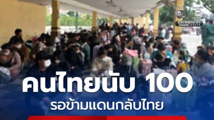 คนไทยแห่รอหน้าด่านชายแดนกัมพูชานับ 100 รอข้ามกลับไทย