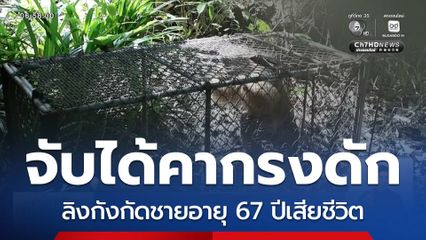 จับแล้ว ! ลิงกังกัดคนเสียชีวิต