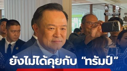 “นายกฯ” เผยคุยกับ “อันวาร์” แล้ว แต่ยังไม่ได้คุยกับ “ทรัมป์” ปมชายแดนไทยกัมพูชา