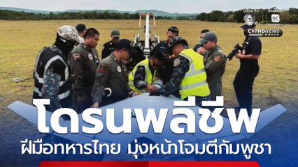 ใช้จริง โดรนพลีชีพฝีมือทหารไทย