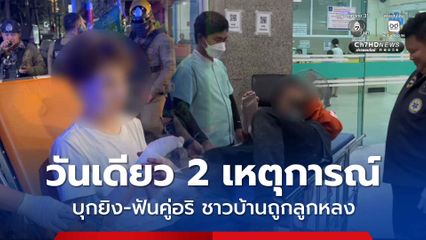วันเดียว 2 เหตุการณ์ วัยรุ่นดักยิง-ฟันคู่อริ กระสุนถูกชาวบ้านเจ็บ รถเสียหาย